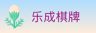 乐成棋牌 logo